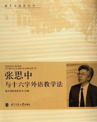 张思中与十六字外语教学法