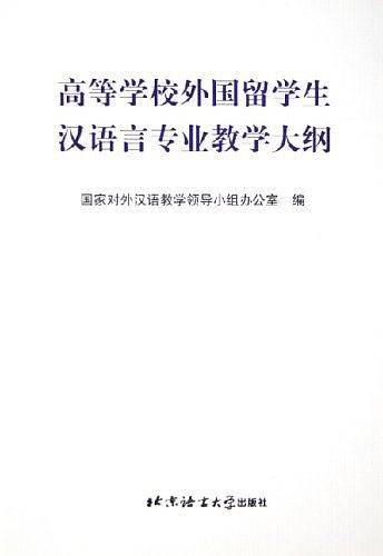 高等学校外国留学生汉语言专业教学大纲