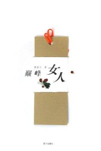 巅峰女人