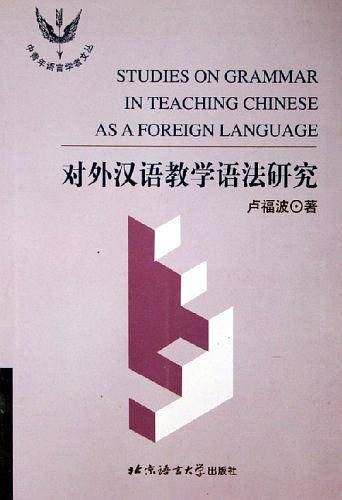 对外汉语教学语法研究