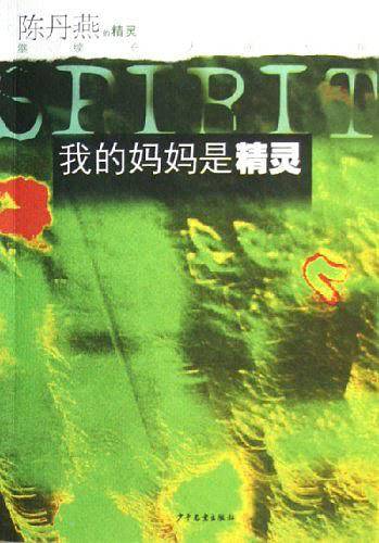 我的妈妈是精灵