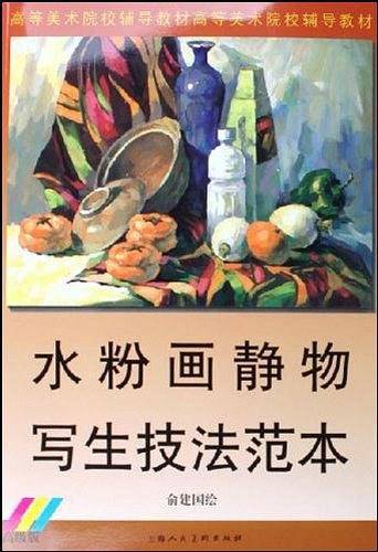 水粉画静物写生技法范本