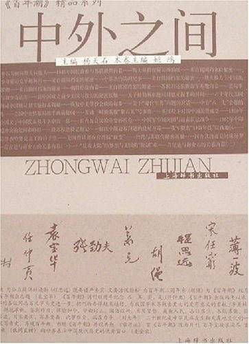 中外之间