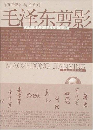 毛泽东剪影