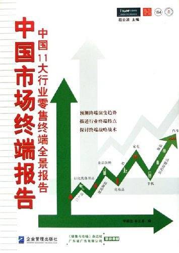 中国市场终端报告