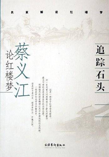 追踪石头：蔡义江论红楼梦/名家解读红楼梦