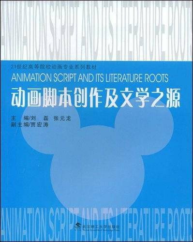 动画脚本创作及文学之源