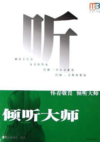 倾听大师