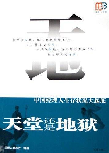 天堂还是地狱