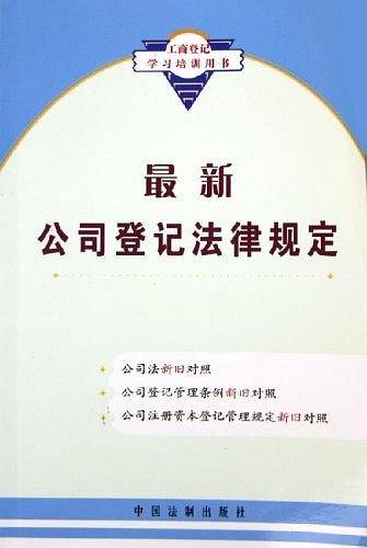 最新公司登记法律规定
