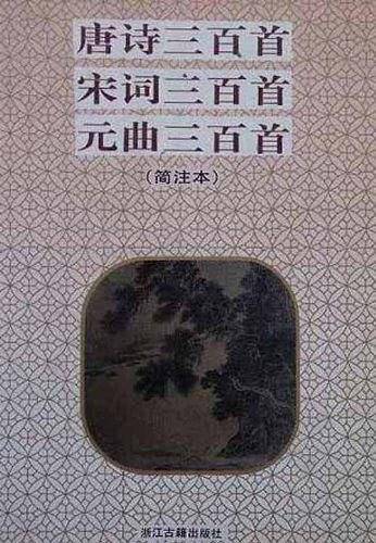唐诗三百首・宋词三百首・元曲三百首