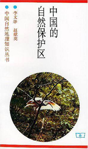 中国的自然保护区