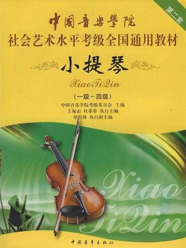 中国音乐学院社会艺术水平考级全国通用教材 小提琴