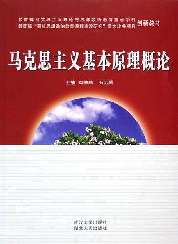 马克思主义基本原理概论