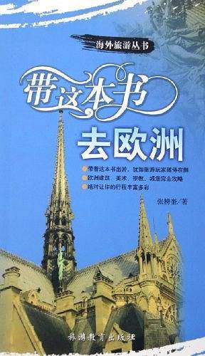 带这本书去欧洲——海外旅游丛书