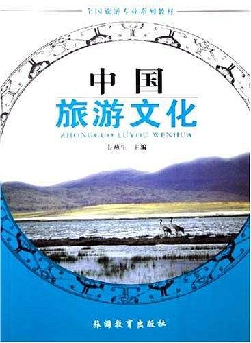 中国旅游文化