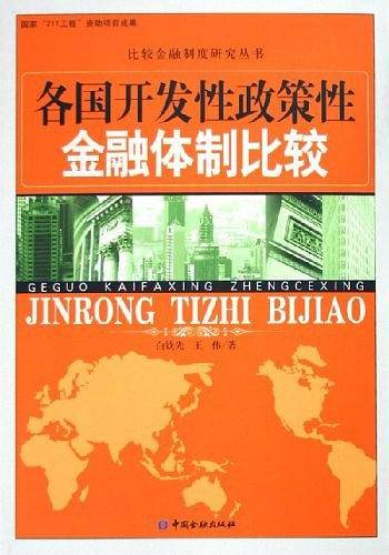 各国开发性政策性金融体制比较