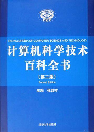 计算机科学技术百科全书