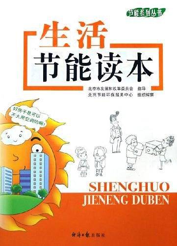 生活节能读本