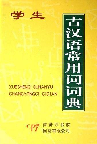 学生古汉语常用词词典