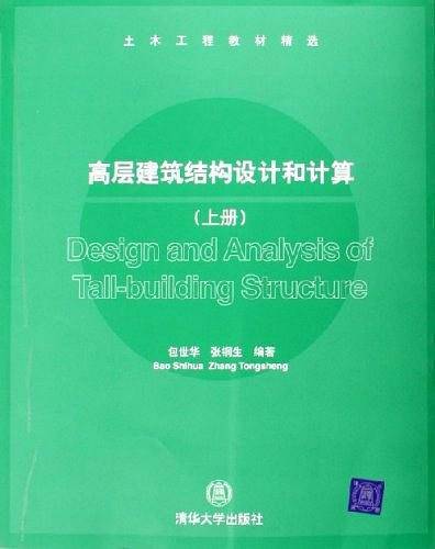 高层建筑结构设计和计算（上册）