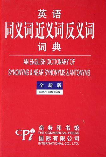 英语同义词近义词反义词词典