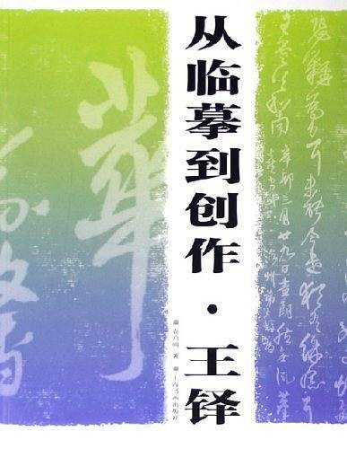 从临摹到创作·王铎