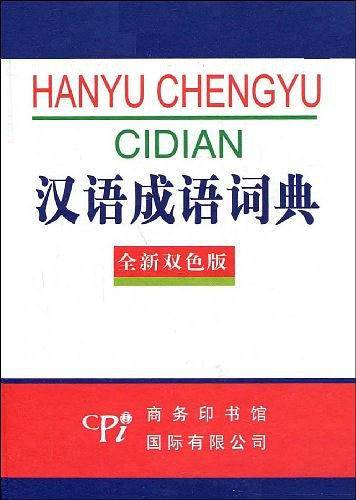 汉语成语词典