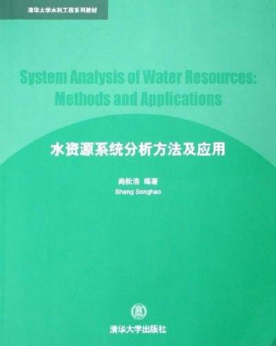 水资源系统分析方法及应用