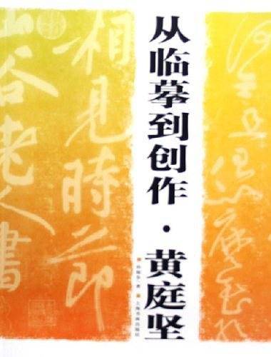 从临摹到创作·黄庭坚