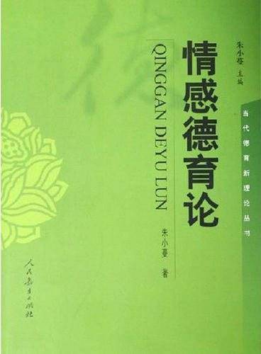 当代德育新理论丛书  情感德育论