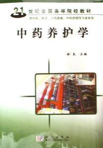 中药养护学/21世纪全国高等院校教材