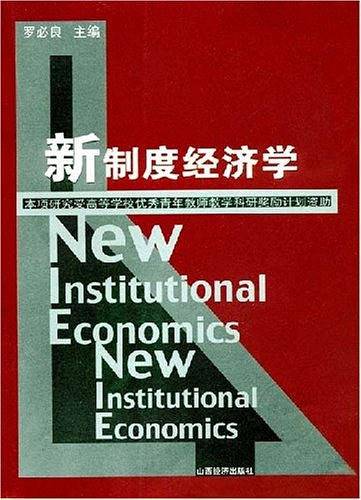新制度经济学