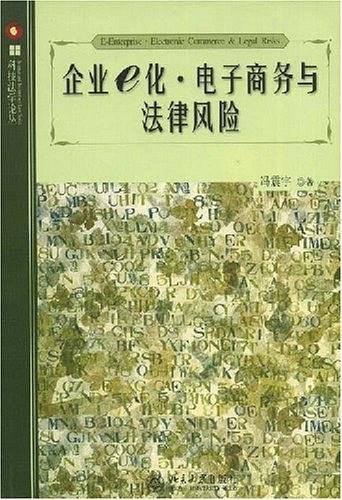 企业e化・电子商务与法律风险
