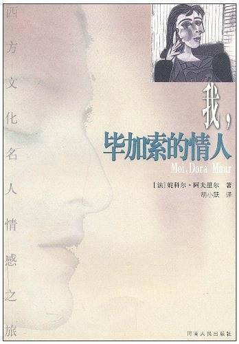 我,毕加索的情人