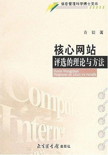 核心网站评选的理论与方法