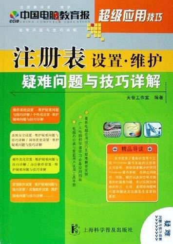 注册表设置・维护疑难问题与技巧详解
