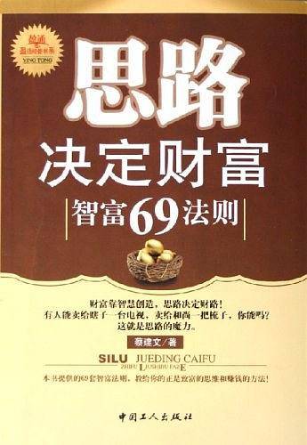 思路决定财富