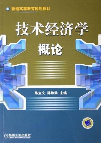 技术经济学概论