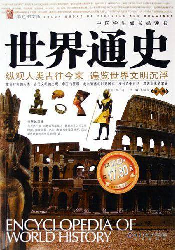 世界通史：第2卷——中国学生成长必读书