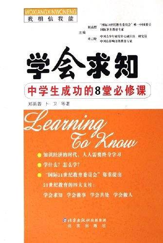 学会求知：中学生成功的8堂必修课
