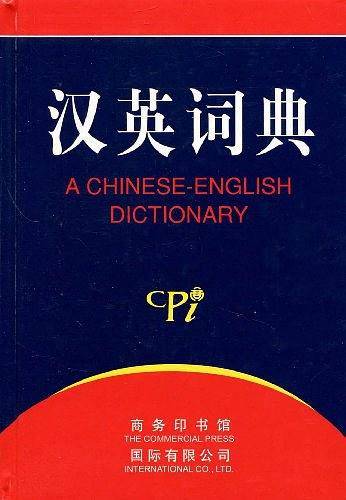 汉英词典