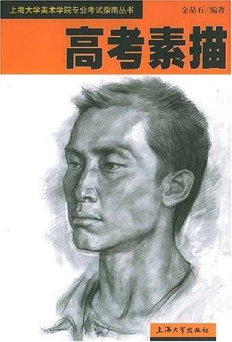高考素描——上海大学美术专业考试指南丛书