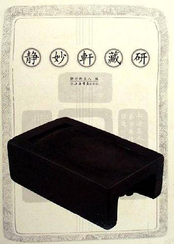 静妙轩藏研