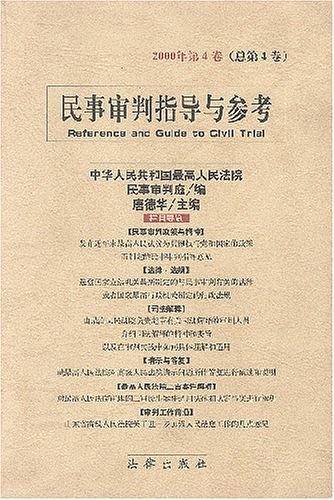 民事审判指导与参考（总第4卷）