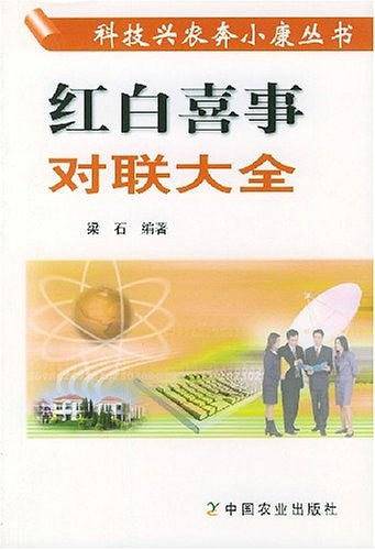 红白喜事对联大全