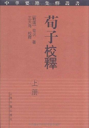 荀子校释