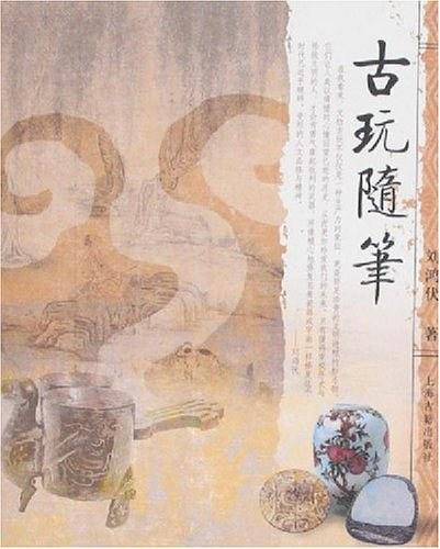 古玩随笔
