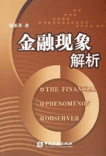 金融现象解析