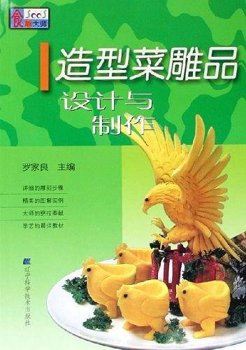 造型菜雕品设计与制作
